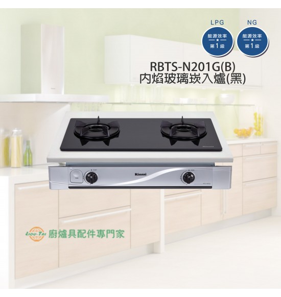 RBTS-N201G(B) 雙口玻璃內焰嵌入爐(黑)